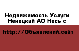 Недвижимость Услуги. Ненецкий АО,Несь с.